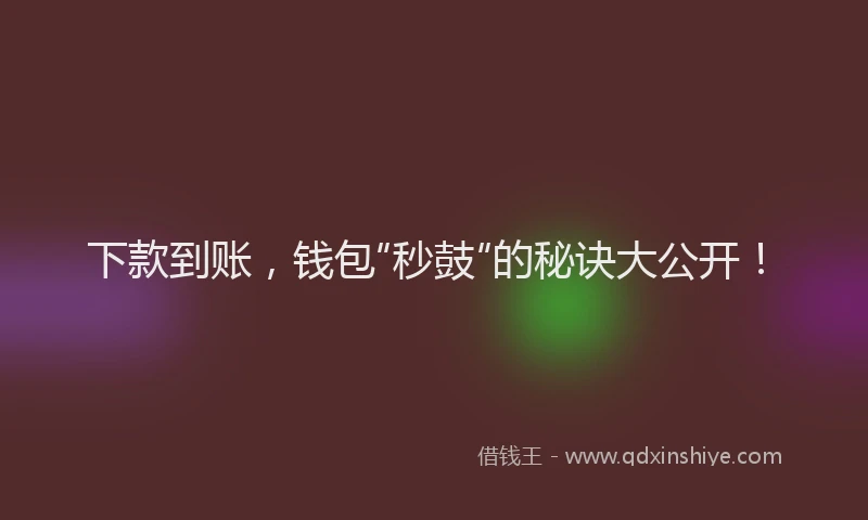 下款到账，钱包“秒鼓”的秘诀大公开！
