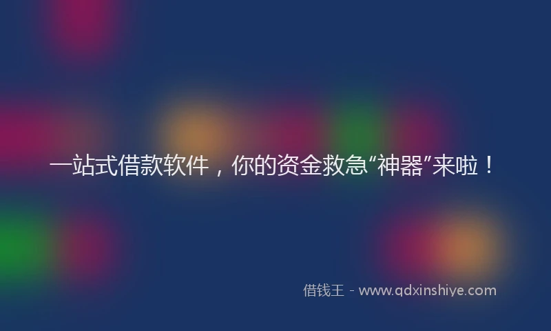 一站式借款软件，你的资金救急“神器”来啦！
