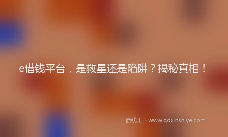 e借钱平台，是救星还是陷阱？揭秘真相！