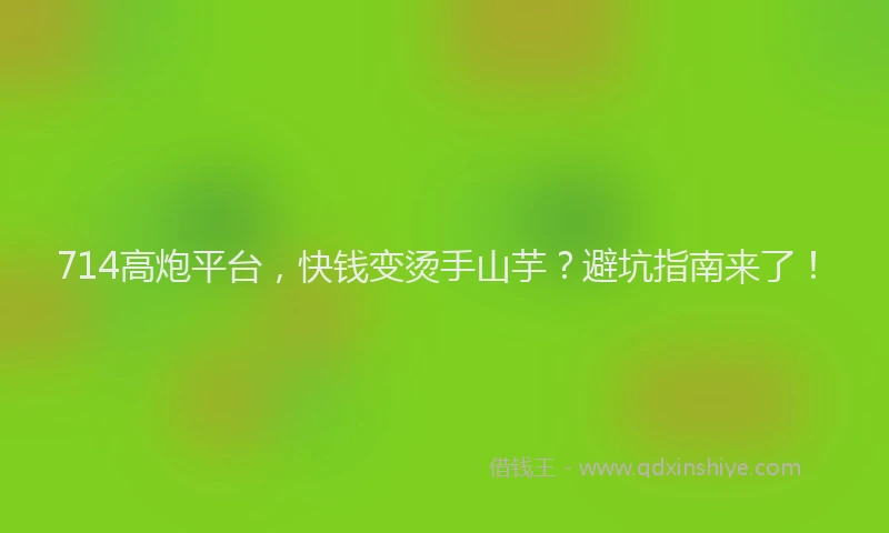 714高炮平台，快钱变烫手山芋？避坑指南来了！