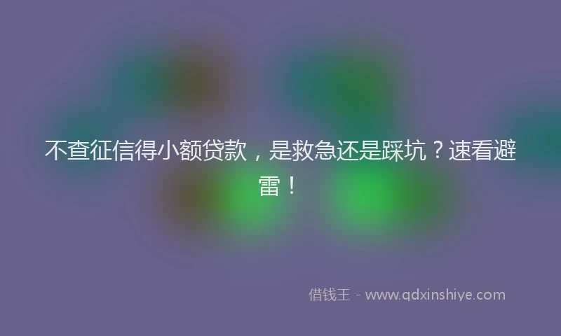不查征信得小额贷款，是救急还是踩坑？速看避雷！