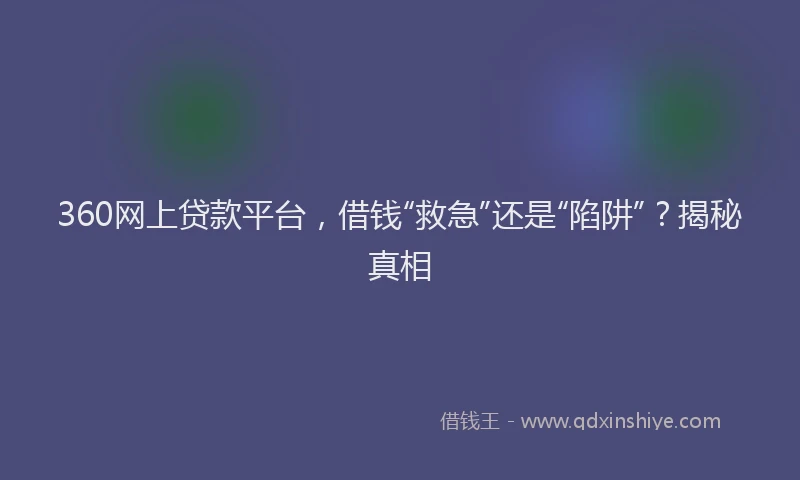 360网上贷款平台，借钱“救急”还是“陷阱”？揭秘真相