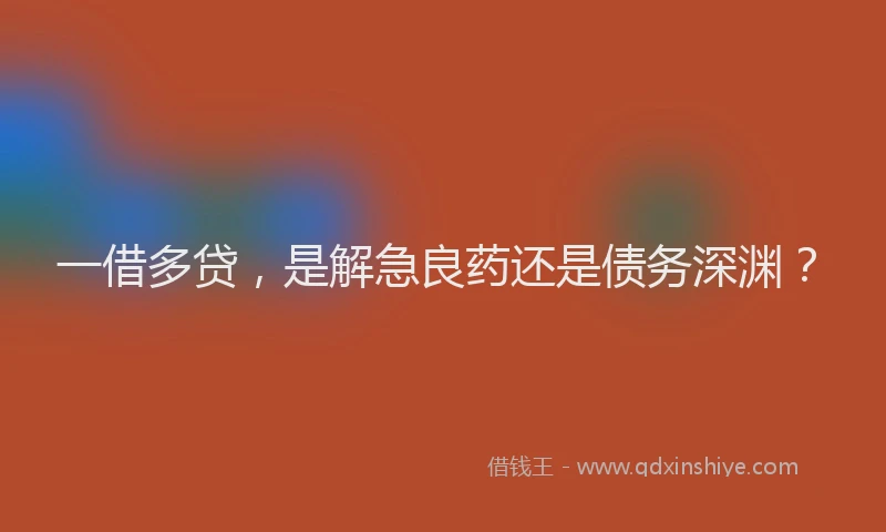 一借多贷，是解急良药还是债务深渊？