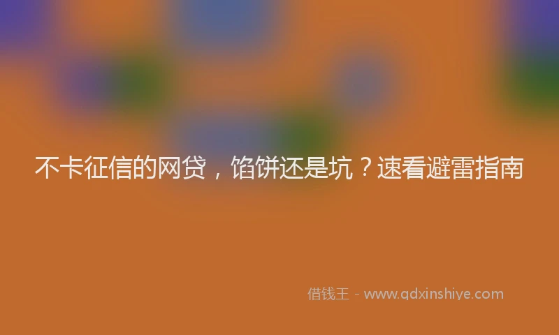 不卡征信的网贷，馅饼还是坑？速看避雷指南