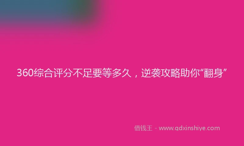 360综合评分不足要等多久，逆袭攻略助你“翻身”