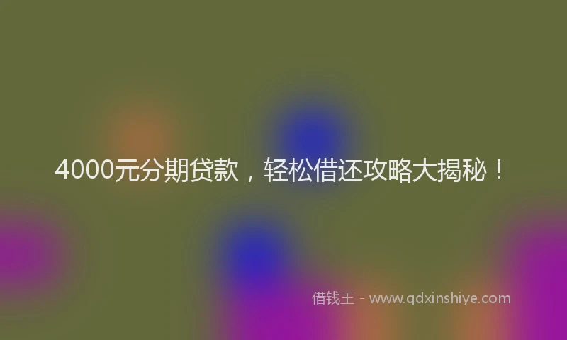4000元分期贷款，轻松借还攻略大揭秘！