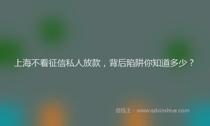 上海不看征信私人放款，背后陷阱你知道多少？