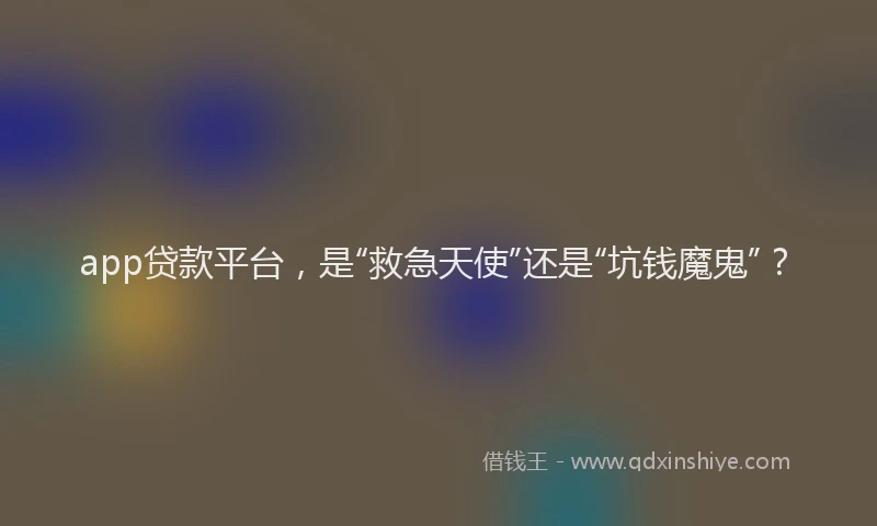 app贷款平台，是“救急天使”还是“坑钱魔鬼”？