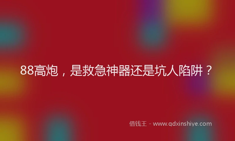 88高炮，是救急神器还是坑人陷阱？