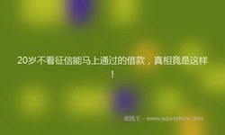 20岁不看征信能马上通过的借款，真相竟是这样！