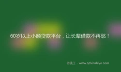 60岁以上小额贷款平台，让长辈借款不再愁！