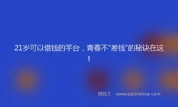 21岁可以借钱的平台，青春不“差钱”的秘诀在这！