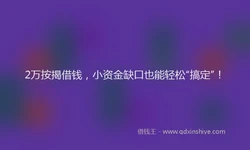 2万按揭借钱，小资金缺口也能轻松“搞定”！