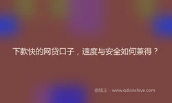 下款快的网贷口子，速度与安全如何兼得？