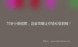 70岁小额借款，这些攻略让你轻松借到钱！