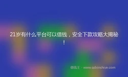 21岁有什么平台可以借钱，安全下款攻略大揭秘！