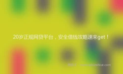 20岁正规网贷平台，安全借钱攻略速来get！