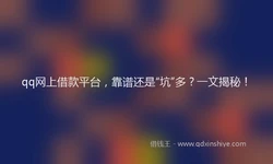 qq网上借款平台，靠谱还是“坑”多？一文揭秘！