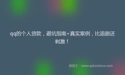 qq的个人贷款，避坑指南+真实案例，比追剧还刺激！