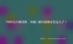 7000元小额贷款，攻略+避坑指南全在这儿了！