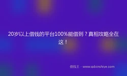 20岁以上借钱的平台100%能借到？真相攻略全在这！