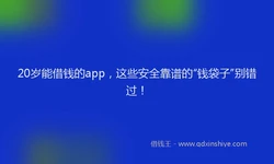 20岁能借钱的app，这些安全靠谱的“钱袋子”别错过！