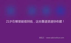 21岁在哪里能借到钱，这些靠谱渠道快收藏！