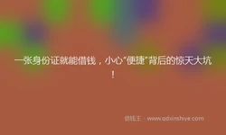 一张身份证就能借钱，小心“便捷”背后的惊天大坑！