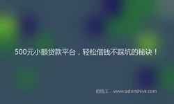 500元小额贷款平台，轻松借钱不踩坑的秘诀！