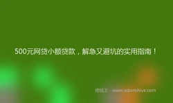 500元网贷小额贷款，解急又避坑的实用指南！