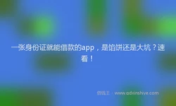 一张身份证就能借款的app，是馅饼还是大坑？速看！