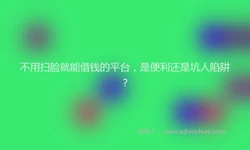 不用扫脸就能借钱的平台，是便利还是坑人陷阱？