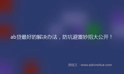 ab贷最好的解决办法，防坑避雷妙招大公开！
