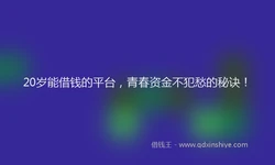 20岁能借钱的平台，青春资金不犯愁的秘诀！