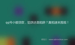 qq号小额贷款，馅饼还是陷阱？真相速来围观！