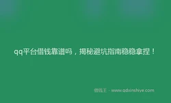 qq平台借钱靠谱吗，揭秘避坑指南稳稳拿捏！