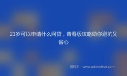 21岁可以申请什么网贷，青春版攻略助你避坑又省心
