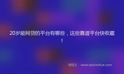 20岁能网贷的平台有哪些，这些靠谱平台快收藏！