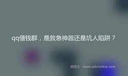 qq借钱群，是救急神器还是坑人陷阱？