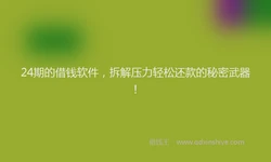 24期的借钱软件，拆解压力轻松还款的秘密武器！