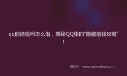qq能借钱吗怎么借，揭秘QQ里的“隐藏借钱攻略”！