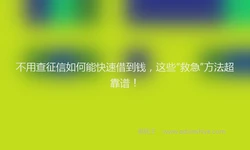 不用查征信如何能快速借到钱，这些“救急”方法超靠谱！