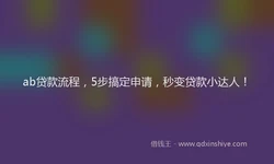 ab贷款流程，5步搞定申请，秒变贷款小达人！