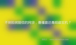 不刷脸就能借的网贷，是福音还是暗藏玄机？