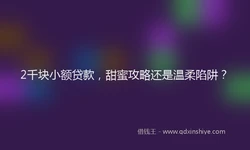 2千块小额贷款，甜蜜攻略还是温柔陷阱？
