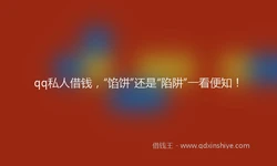 qq私人借钱，“馅饼”还是“陷阱”一看便知！