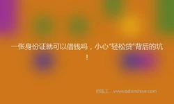 一张身份证就可以借钱吗，小心“轻松贷”背后的坑！
