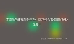 不刷脸的正规借贷平台，隐私资金双保障的秘诀在此！