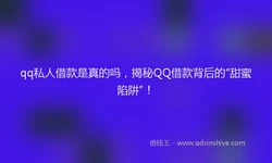 qq私人借款是真的吗，揭秘QQ借款背后的“甜蜜陷阱”！