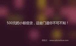 500元的小额借贷，这些门道你不可不知！